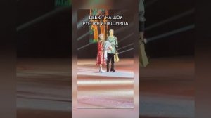 Слова Алины Загитовой после дебюта шоу Руслан и Людмила в Кемерово 2.11.2022
