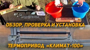 Термопривод Климат 100 - обзор, проверка и установка