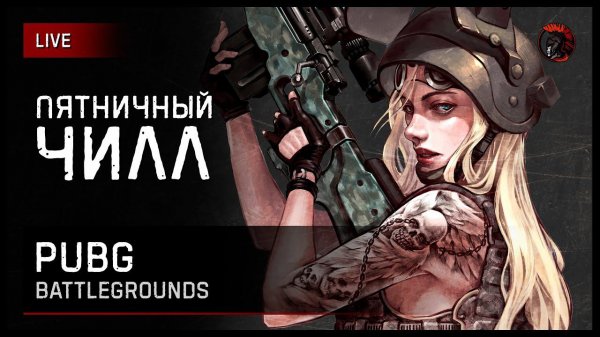 ПЯТНИЧНЫЙ ЧИЛЛ [заказ музыки ВКЛ.] https://new.donatepay.ru/@imsha1tan/music