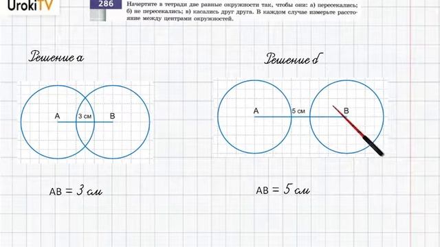 Упражнение №286 §18. Две окружности на плоскости - ГДЗ по математике 6 класс (Бунимович) смотреть онлайн