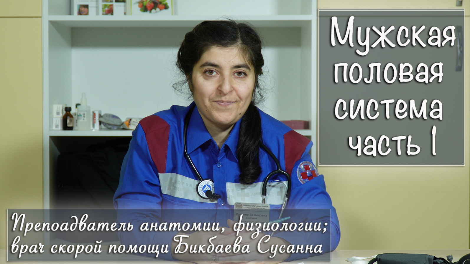 "Половая система. Мальчики Часть 1" занятие проводит Бикбаева Сусанна смотреть онлайн