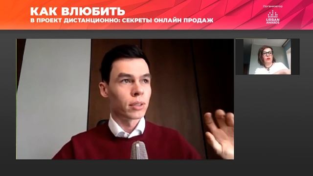 Онлайн-конференция Urban Awards «Как влюбить в проект дистанционно: секреты онлайн-продаж» смотреть онлайн