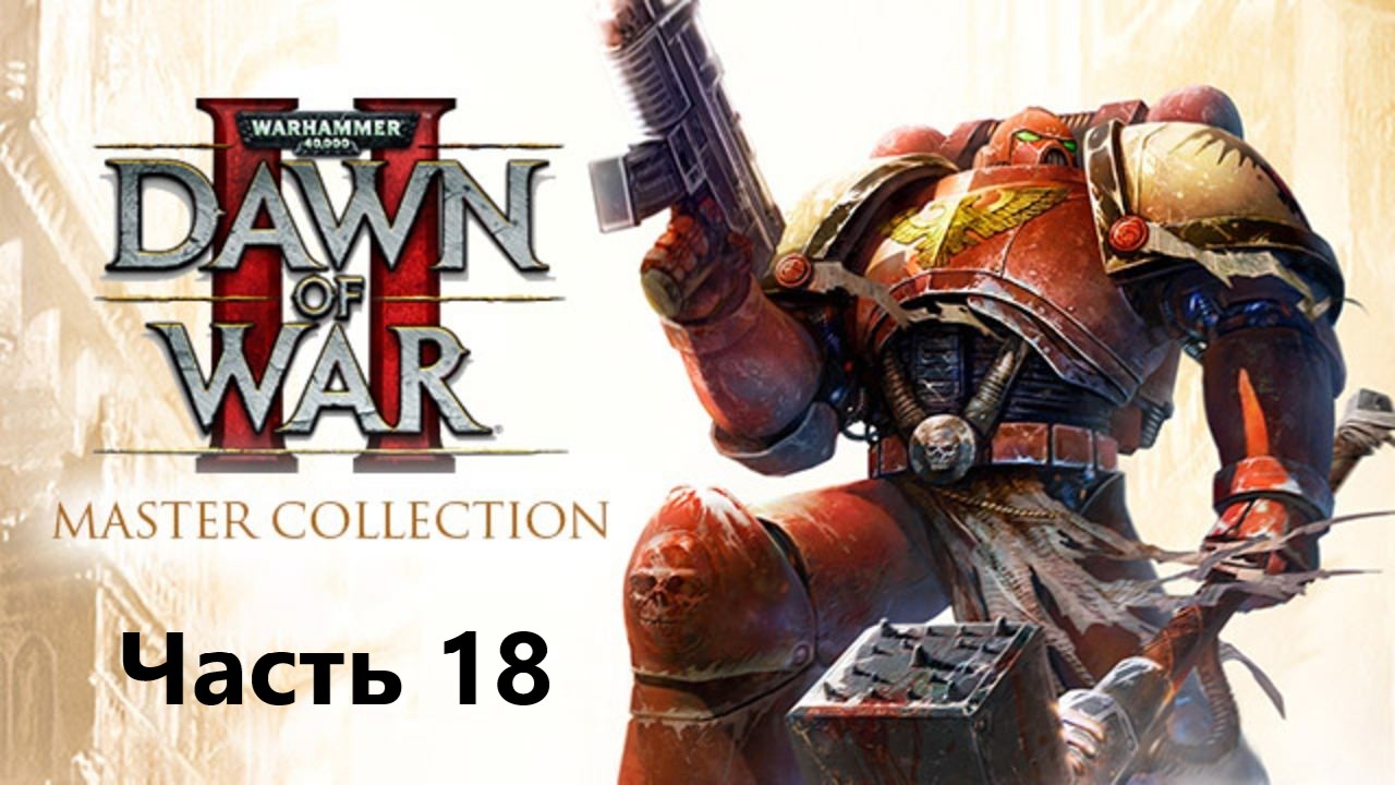 Warhammer 40,000 Dawn Of War II Часть - 18