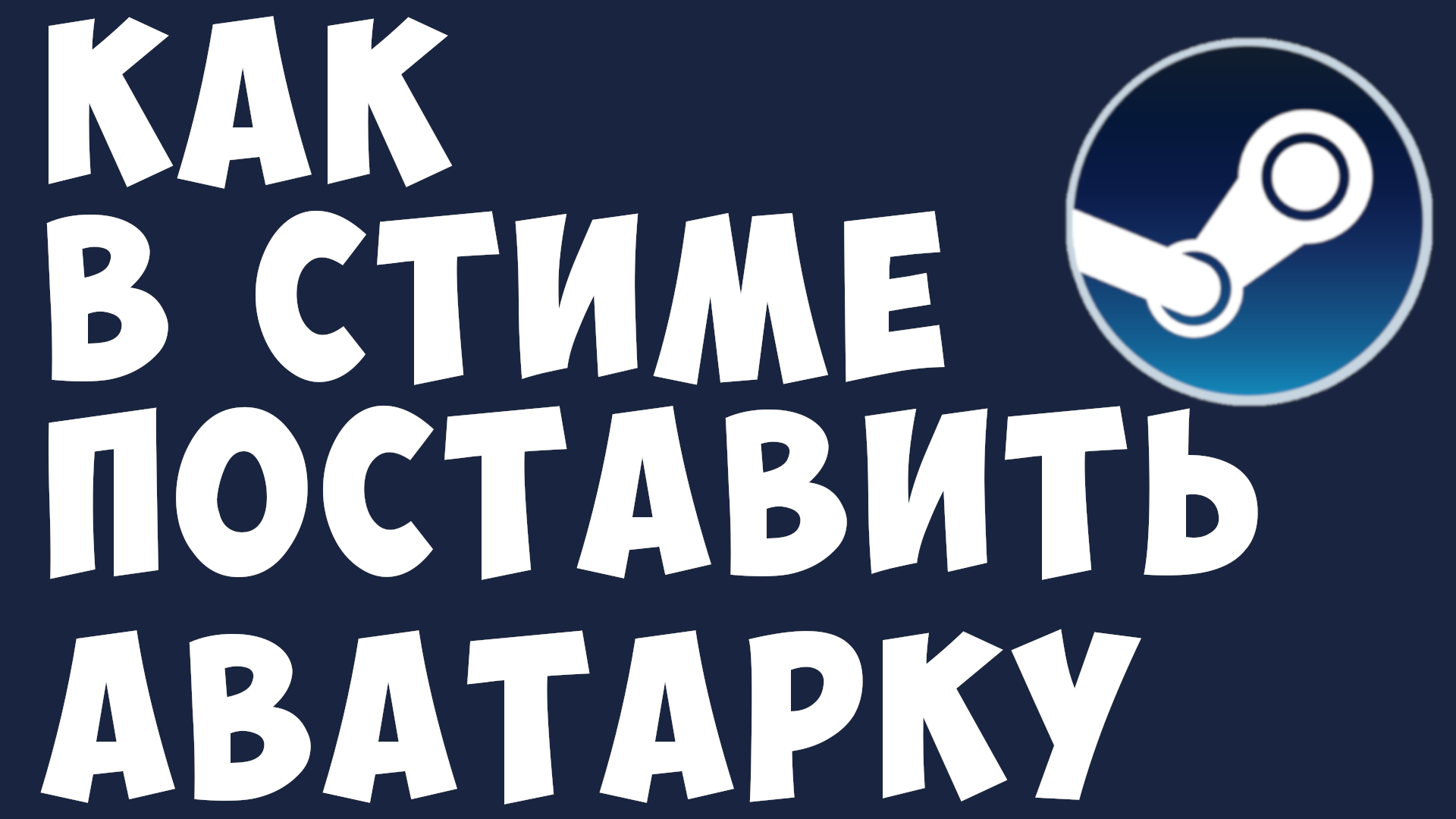 КАК В СТИМЕ ПОСТАВИТЬ АВАТАРКУ смотреть онлайн