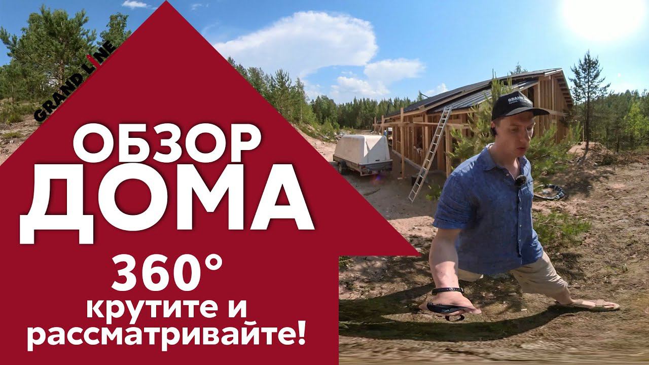 Обзор дома 360 градусов / Кликфальц PRO Grand Line