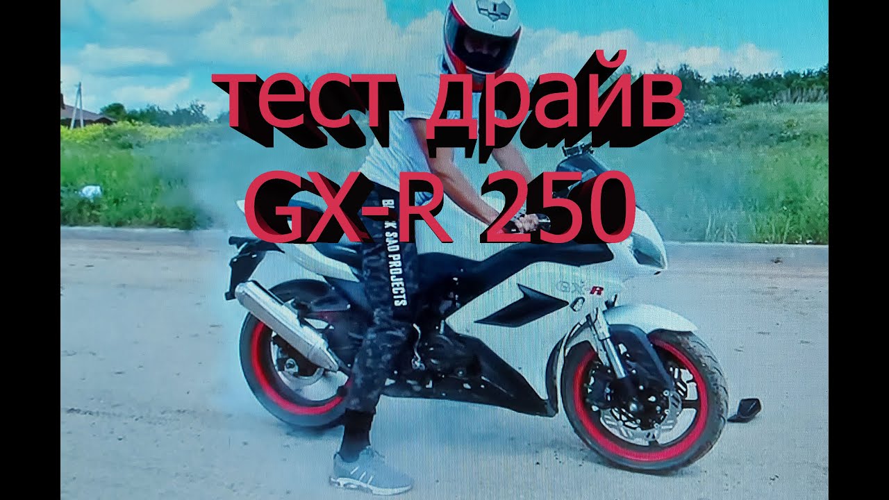 Тест-драйв GX-R 250. Test drive GX-R 250..mp4 смотреть онлайн