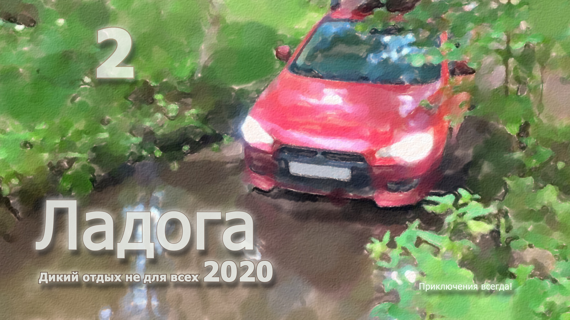 2. Самоизоляция на Ладоге. Западное побережье Ладоги, доступное для автомобилистов. смотреть онлайн