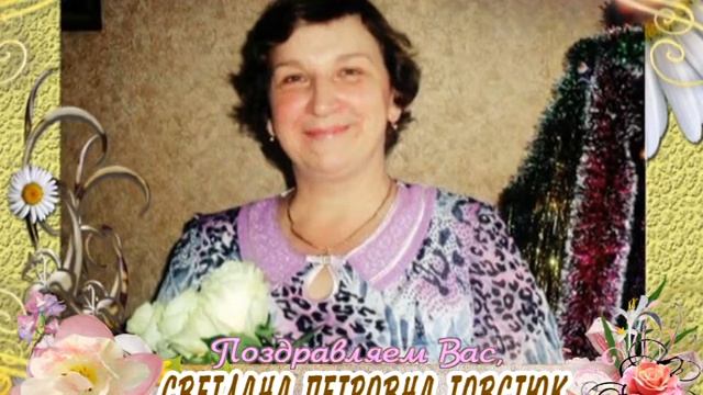 C 50-летием Вас, Светлана Петровна Товстюк! смотреть онлайн