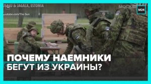 Эксперт рассказал, почему иностранные наемники бегут с Украины – Москва 24