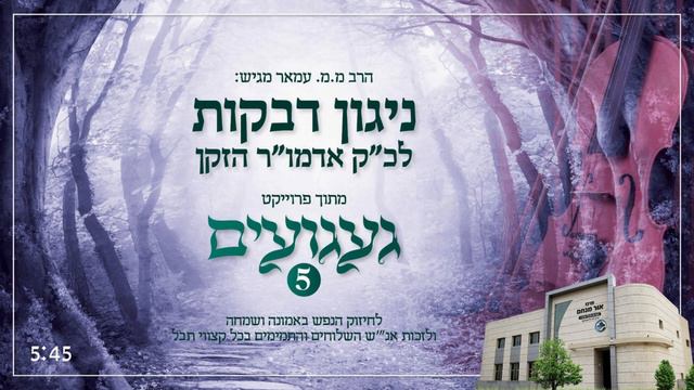 ניגון דביקות לאדמו"ר הזקן | הרב מנחם מענדל עמאר | געגועים 5 смотреть онлайн