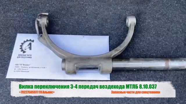 Вилка переключения 3-4 передач вездехода МТЛБ 8.10.037 смотреть онлайн
