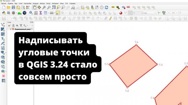 Автоматические подписи угловых точек в QGIS