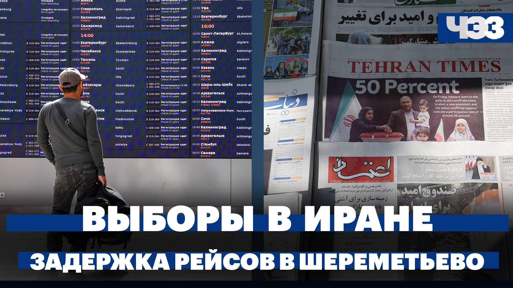 Массовая задержка рейсов в Шереметьево. Итоги президентских выборов в Иране