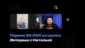Первые 20.000 со сделки по агентской системе, интервью с Натальей