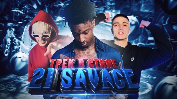 ТРЕК В СТИЛЕ: 21 SAVAGE
