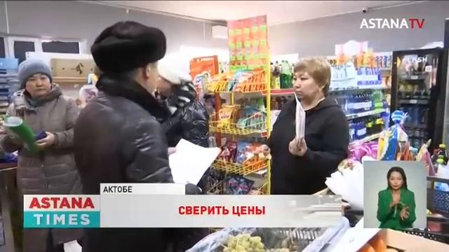 Магазины, завышающие цены на продукты, будут штрафовать в Актобе смотреть онлайн