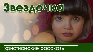 ОЧЕНЬ ИНТЕРЕСНЫЙ РАССКАЗ "Звездочка" | Интересный христианский рассказ