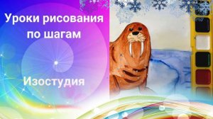 Морж на льдине рисунок акварелью. Урок рисования. Северные животные рисуем по шагам.