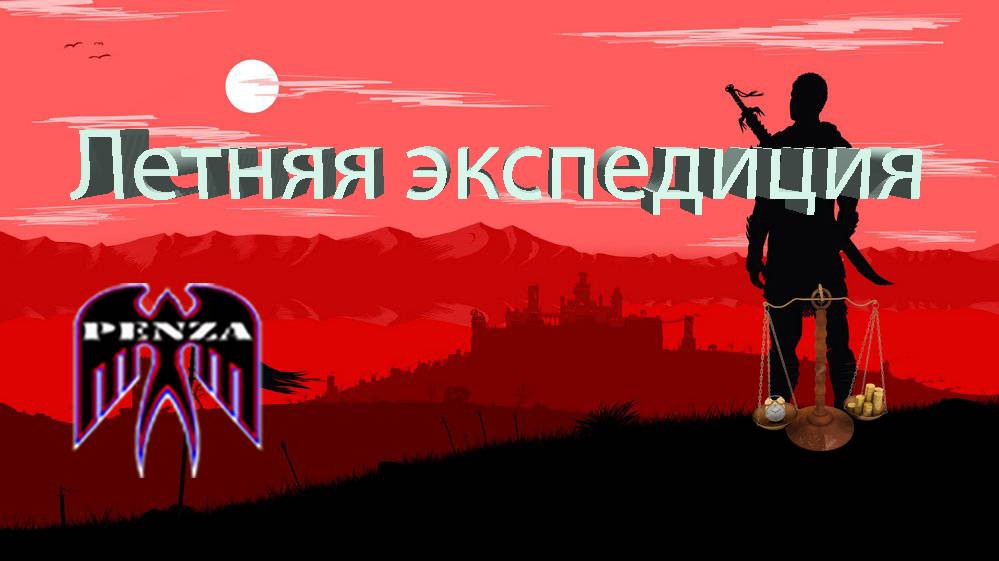 🔥Летняя экспедиция/Рудники/◄PENZA► vs ◄AJI4H►