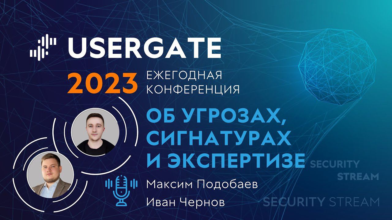 Security Stream #12 — Иван Чернов, Максим Подобаев — Об угрозах, сигнатурах и экспертизе смотреть онлайн