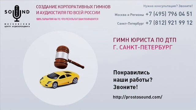 ПРОСТО Sound (Vlad Shmelev) Гимн Юриста по ДТП смотреть онлайн