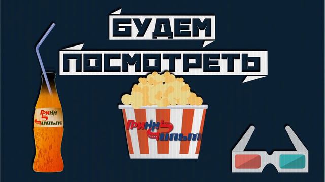 Будем посмотреть #17 смотреть онлайн