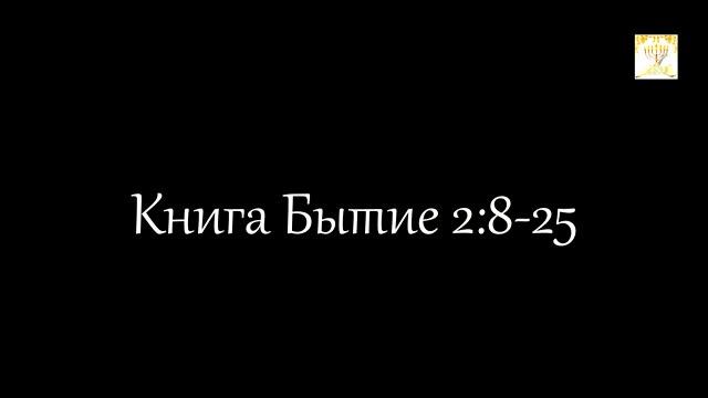 04 Бытие 2:8-25 В саду Эдема смотреть онлайн