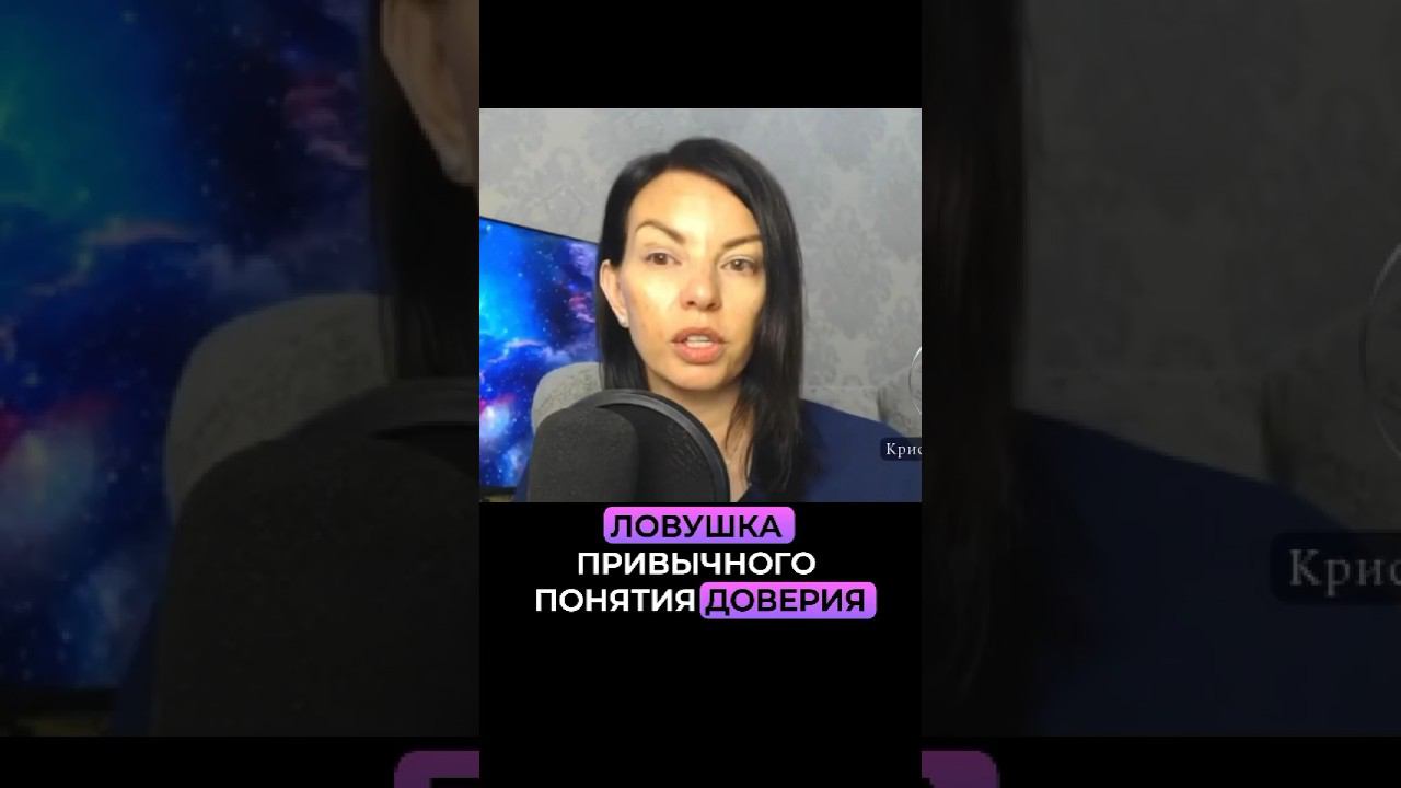 Ловушка понятия Доверия. Смотреть эфир по ссылке⬆️ смотреть онлайн