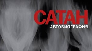Сатан автобиография Глава №2