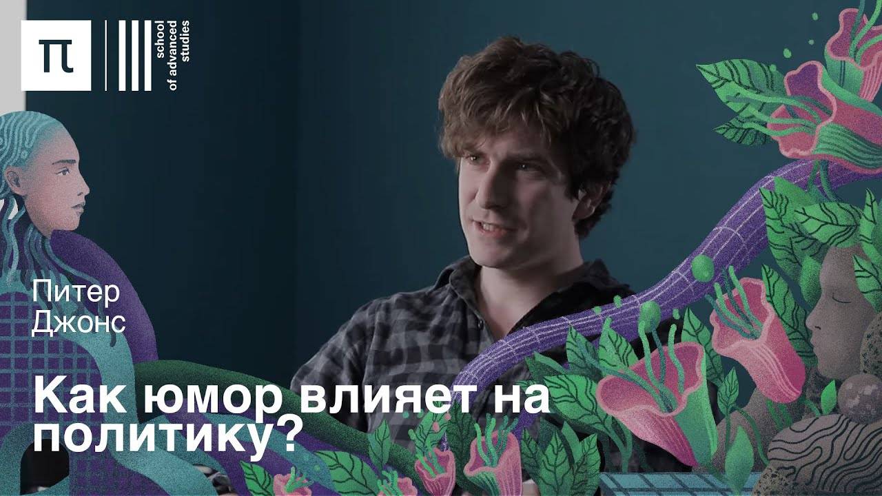 История смеха — Питер Джонс | ПостНаука смотреть онлайн