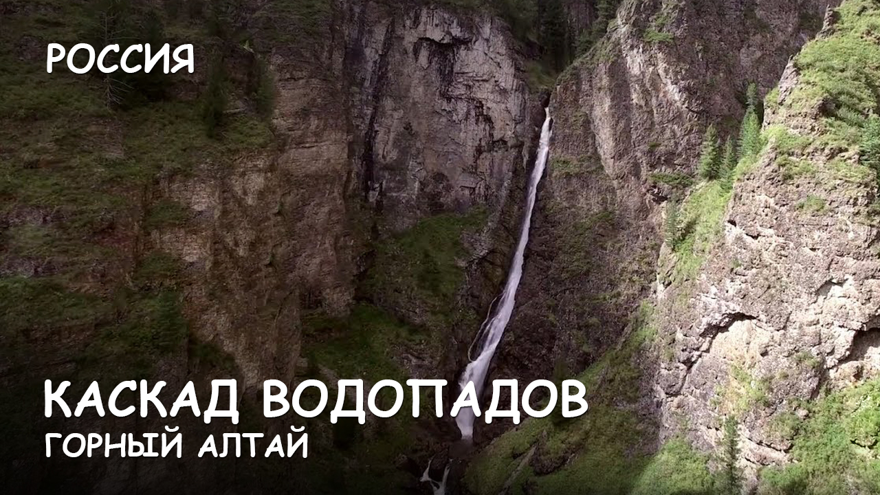 Мир Приключений - Горный Алтай. Каскад водопадов на реке Шинок. Самые красивые места. смотреть онлайн