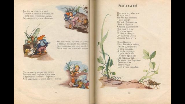 Про відважного Барвінка і коника Дзвоника