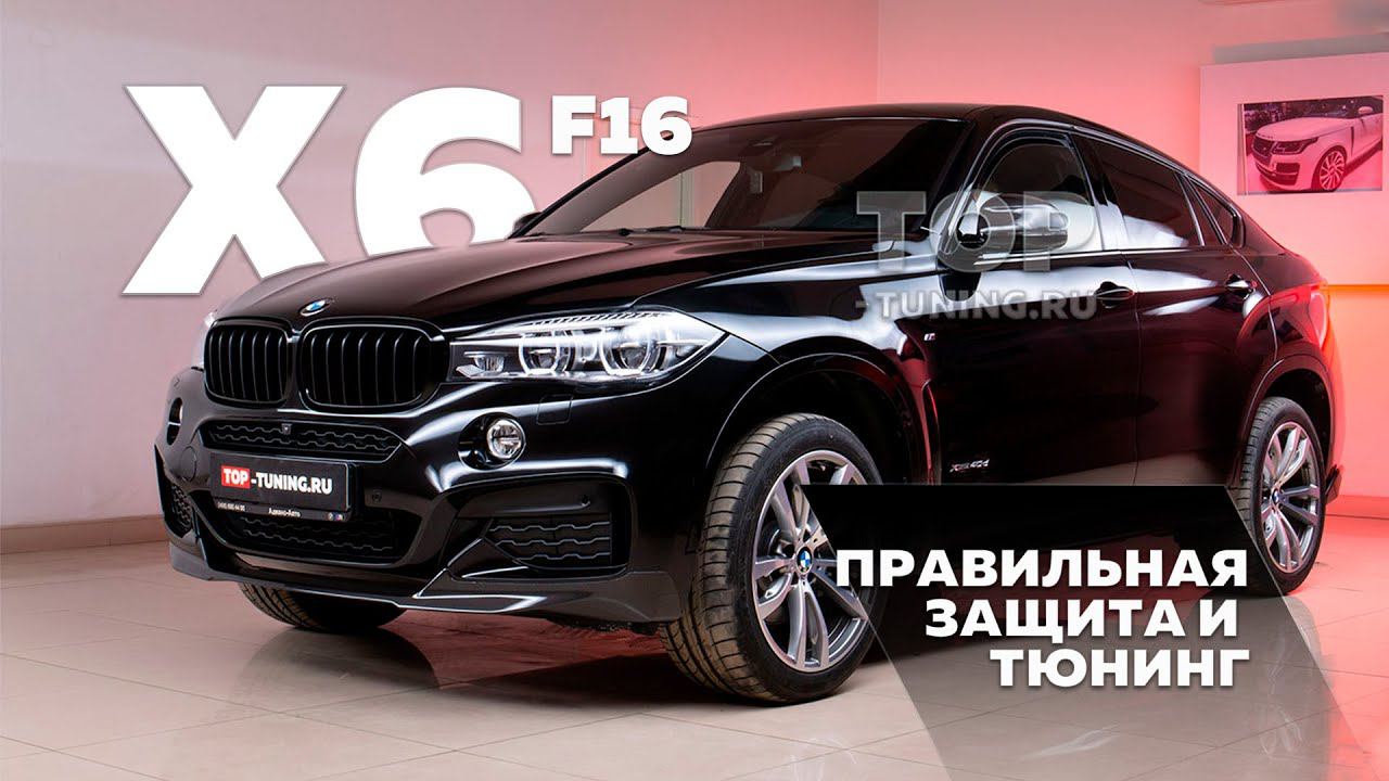 BMW X6 F16 - Правильная защита и тюнинг M-Performance