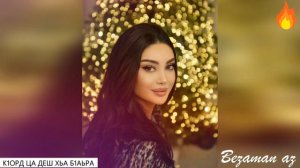 К1орд Ца Деш Хьа Б1аьра Хоьжур Вар Со😍