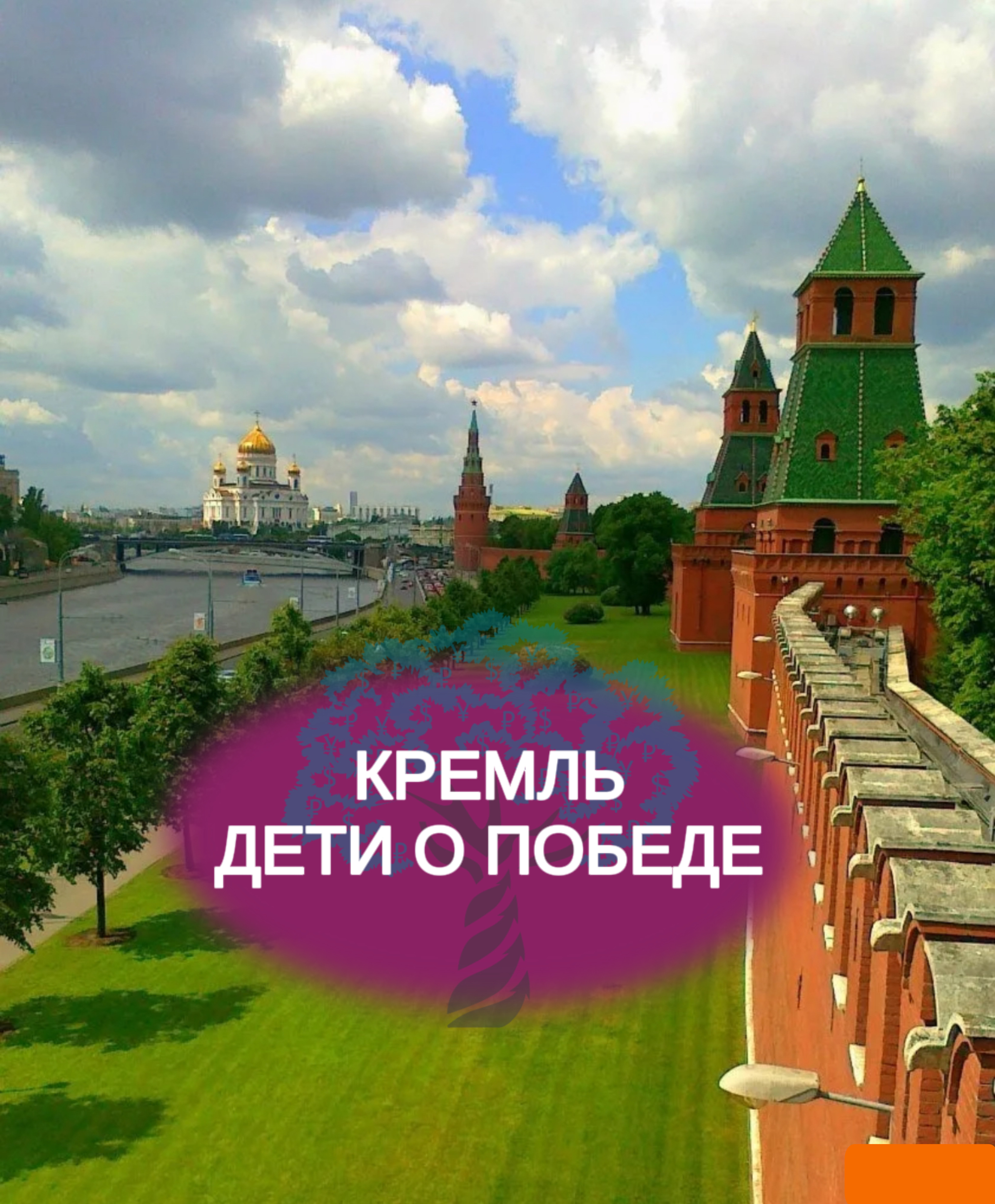 Кремль. Запись концерта «Дети о победе».
С ПРАЗДНИКОМ!