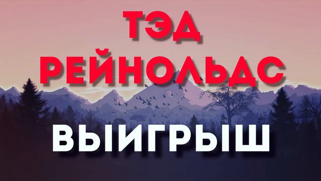 🐳[КИТ] Тэд Рейнольдс — Выигрыш смотреть онлайн