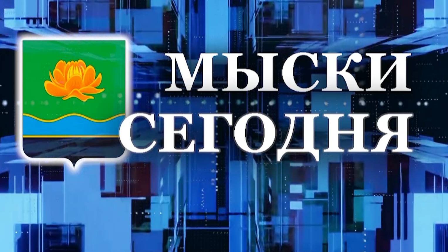 Мыски СЕГОДНЯ выпуск от 15 08 24 1 смотреть онлайн