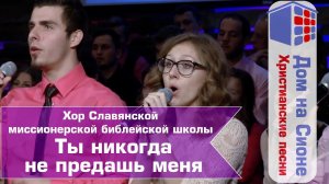 Хор SMBS. Ты никогда не предашь меня