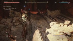 Horizon Forbidden West Burning Shores : Руины  Бормочущие пещеры. Прохождение.