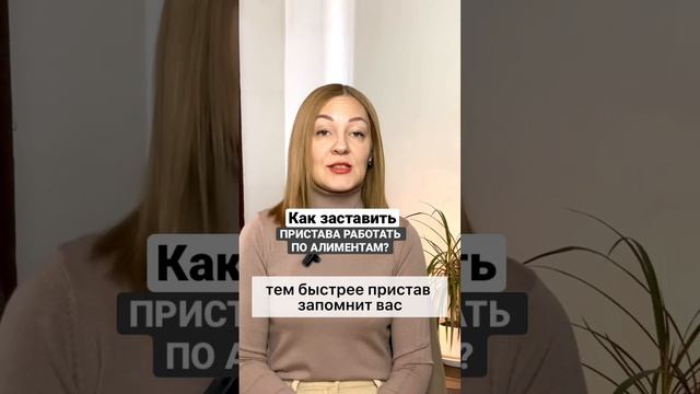 Как заставить пристава работать по алиментам? смотреть онлайн
