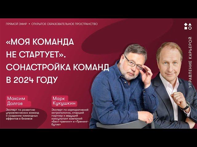«Моя команда НЕ СТАРТУЕТ». Сонастройка команд в 2024 году смотреть онлайн