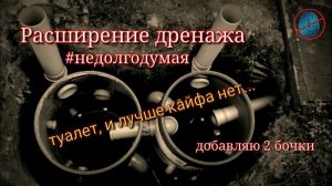 Унитаз на даче. Расширение дренажной системы #недолгодумая