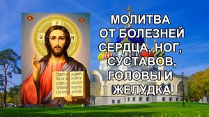 Молитва при болезнях сердца, ног, суставов, головы и желудка.mp4