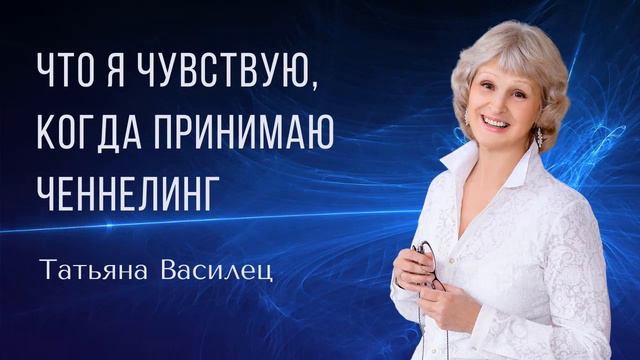 ЧТО Я ЧУВСТВУЮ, КОГДА ПРИНИМАЮ ЧЕННЕЛИНГ? Татьяна Василец смотреть онлайн
