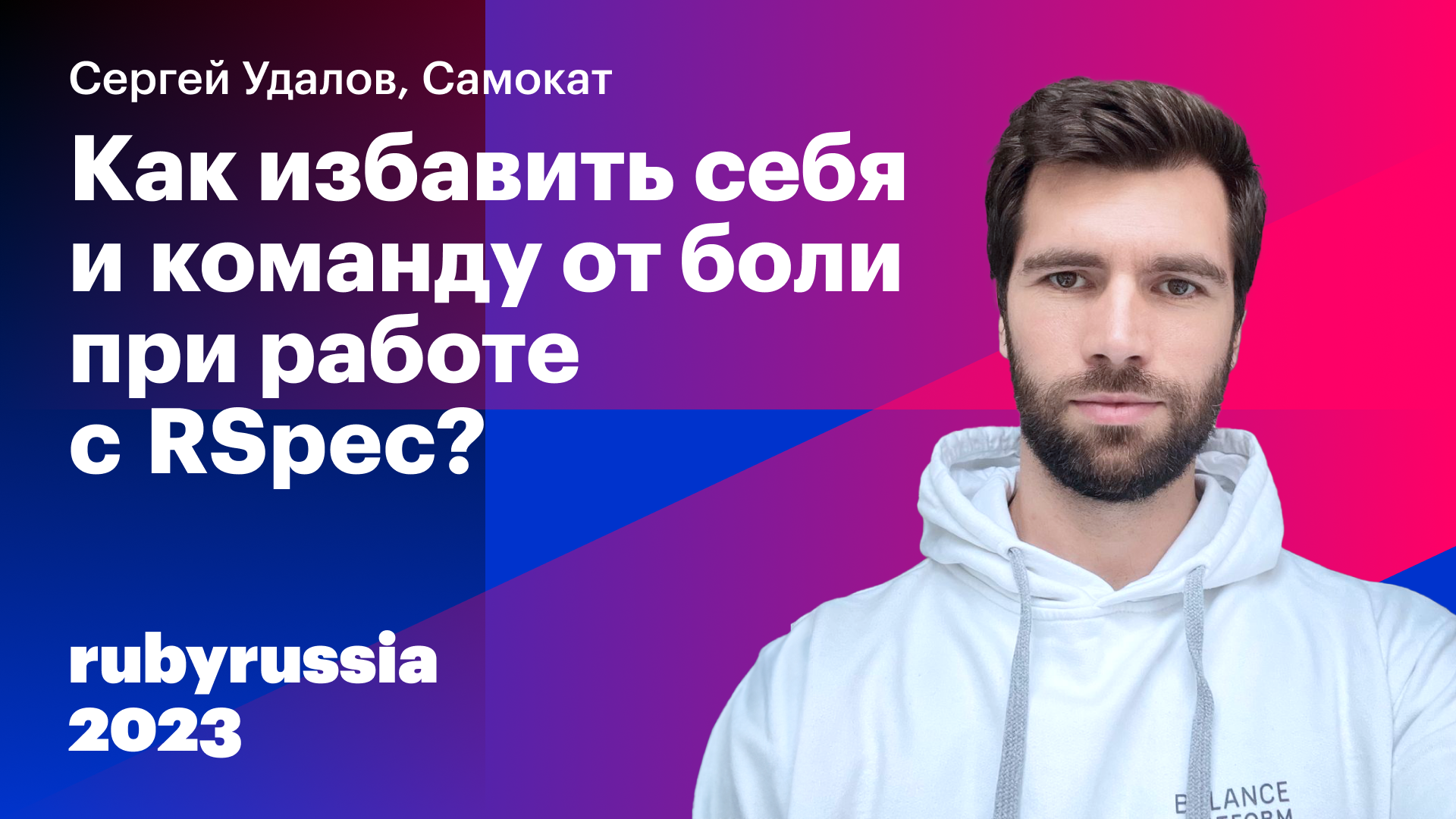 Как избавить себя и команду от боли при работе с RSpec? — Сергей Удалов, Samokat. Ruby Russia 2023 смотреть онлайн