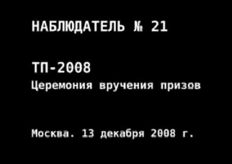 Наблюдатель No. 21. ТП-2008. Церемония вручения призов