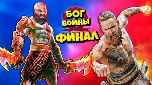 ФИНАЛ Бог Войны! Последняя Битва с БАЛДУРОМ  Прохождение God of War #21