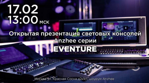 Презентация световых консолей Anzhee серии Eventure