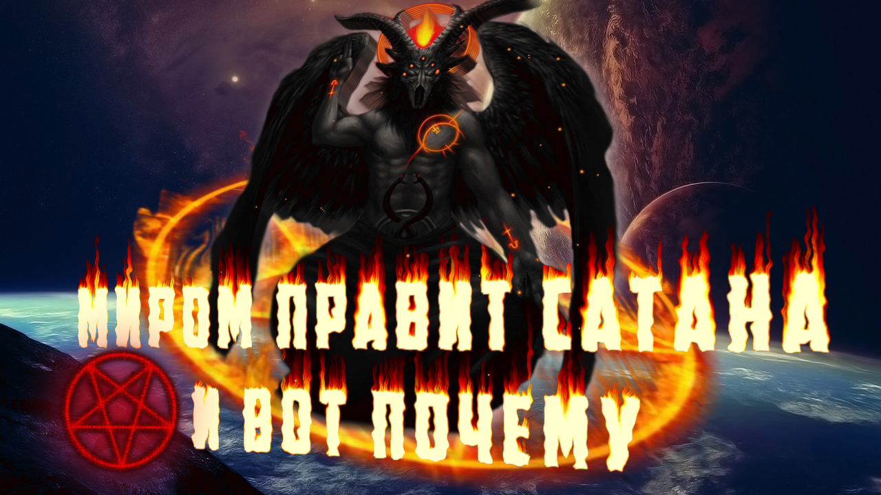 Ловушка САТАНЫ, ты НЕ ВИДИШЬ правду! Зачем ты здесь? Устройство мироздания