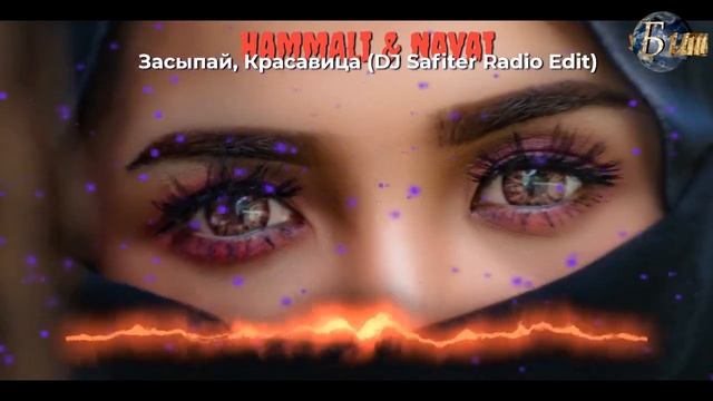 HammAli & Navai - Засыпай, Красавица (DJ Safiter Radio Edit)